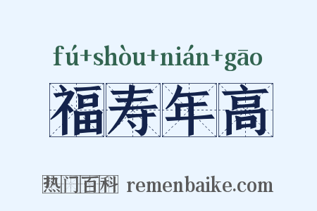 福寿年高是什么意思的图片